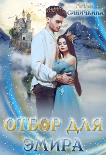 Отбор для эмира / Мила Синичкина