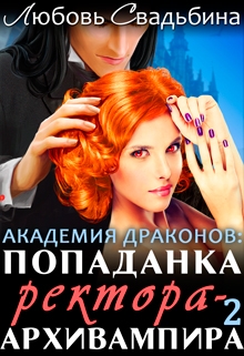 Попаданка ректора-архивампира в Академии драконов 2 / Любовь Свадьбина