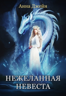 Нежеланная невеста. Звезда Черного дракона / Анна Джейн