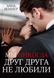 Мы никогда друг друга не любили / Анна Веммер