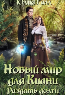 Новый мир для Киани. Раздать долги. / Юлия Галл