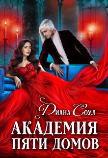 Академия Пяти Домов / Диана Соул