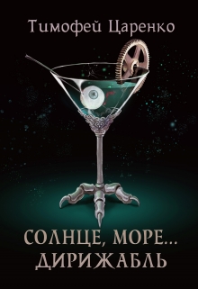 Солнце, море… Дирижабль / Тимофей Царенко