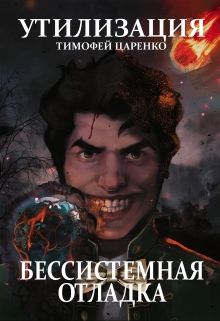 Бессистемная отладка. Утилизация. / Тимофей Царенко