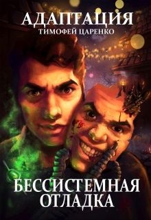 Бессистемная отладка. Адаптация / Тимофей Царенко