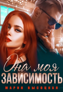 Она моя зависимость / Мария Высоцкая