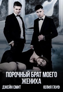 Порочный брат моего жениха / Джейн Смит