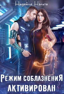 Режим соблазнения активирован / Нидейла Нэльте