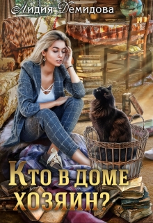 Кто в доме хозяин? / Лидия Демидова
