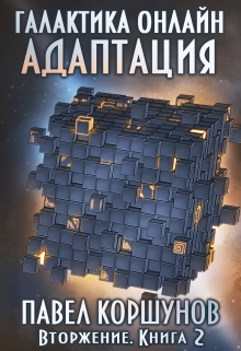 Галактика онлайн (книга 2) Адаптация / Павел Коршунов
