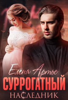 Суррогатный наследник / Елена Артье