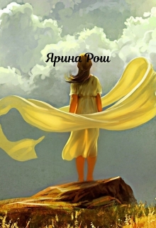 Небесам виднее / Ярина Рош