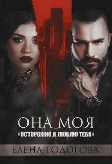 Она моя / Елена Тодорова