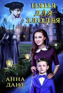 Няня для злодея / Анна Дант