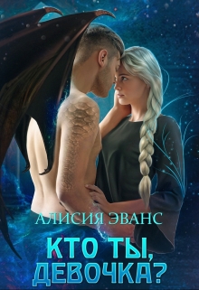 Кто ты, девочка? / Алисия Эванс