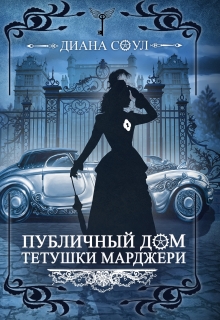 Публичный дом тетушки Марджери ч2(иллюзия Греха) / Диана Соул