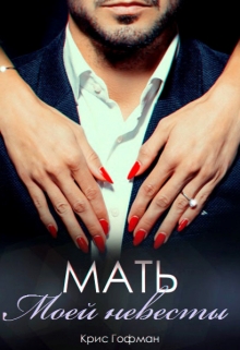 Мать моей невесты / Крис Гофман
