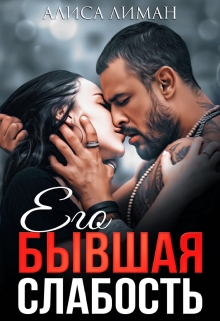 Его бывшая слабость / Алиса Лиман