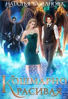 Кошмарно красивая / Наталья Буланова