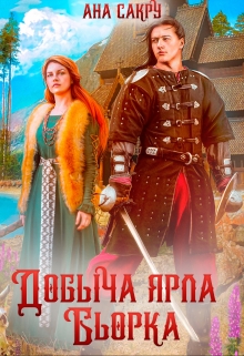 Добыча ярла Бьорка / Ана Сакру