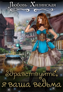 Здравствуйте, я ваша ведьма! / Любовь Хилинская