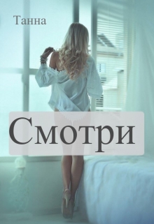 Смотри / Танна