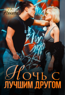 Ночь с лучшим другом / Любовь Попова