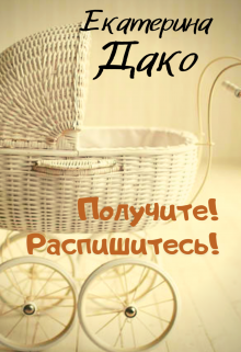 Получите! Распишитесь! / Екатерина Дако