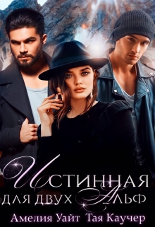 Истинная для двух Альф / Амелия Уайт
