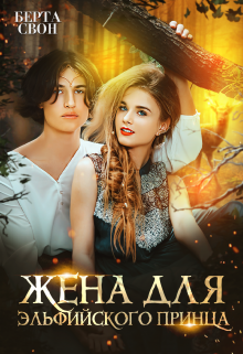 Жена для эльфийского принца / Берта Свон