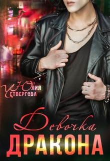 Девочка Дракона / Юлия Четвергова