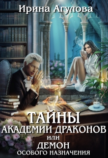 Тайны академии драконов, или Демон особого назначения / Ирина Агулова
