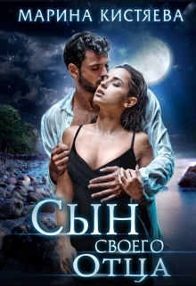 Сын своего отца / Марина Кистяева
