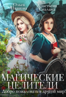Магические целители. Добро пожаловать в другой мир! / Анастасия Сиалана