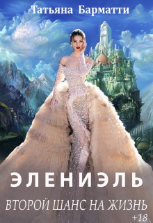 Элениэль. Второй шанс на жизнь / Татьяна Барматти