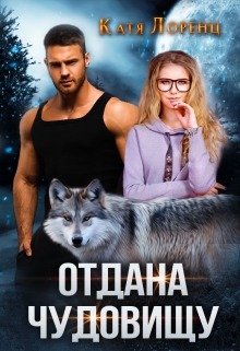 Отдана чудовищу / Катя Лоренц