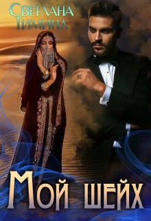 Мой шейх / Светлана Тимина