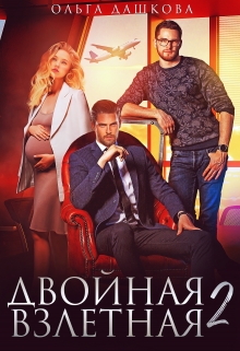 Двойная взлётная 2 / Ольга Дашкова