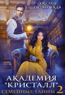 Академия «Кристалл». Семейные тайны 2 / Оксана Октябрьская