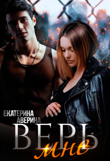 Верь мне / Екатерина Аверина