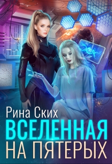 Вселенная на пятерых / Рина Ских