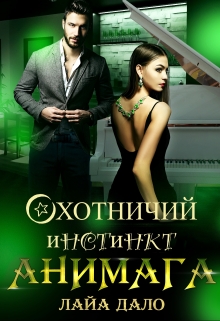Охотничий инстинкт Анимага / Лайа Дало