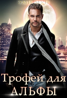 Трофей для альфы / Эми Мун