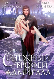 Снежный трофей адмирала / Татьяна Боровская