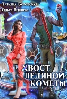Хвост ледяной кометы / Татьяна Боровская