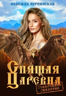 Спящая царевна. Совершенно секретно / Надежда Черпинская
