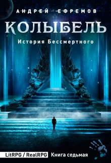 История Бессмертного-7. Колыбель / Андрей Ефремов
