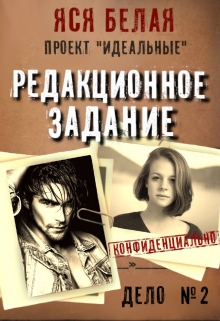 Редакционное задание / Яся Белая