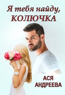 Я тебя найду, Колючка / Ася Андреева