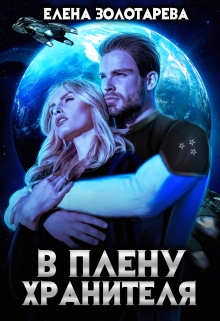 В плену Хранителя / Елена Золотарева